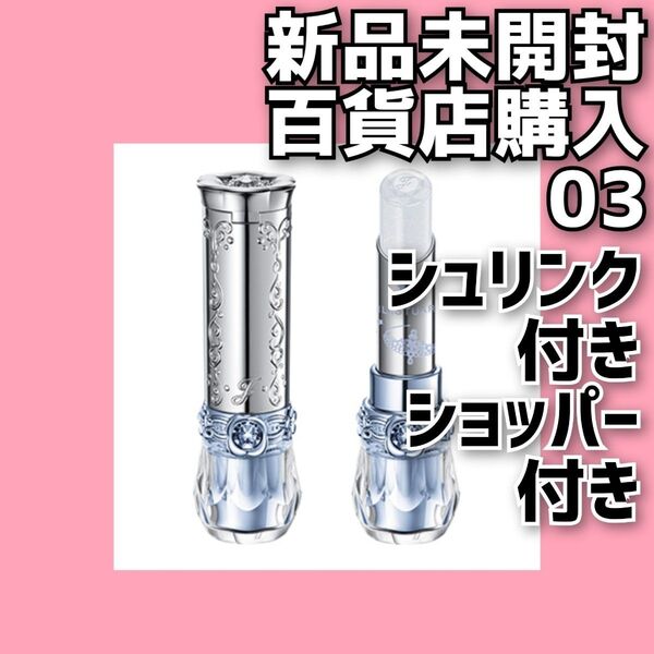 JILLSTUART サムシングピュアブルー マイリップス 03