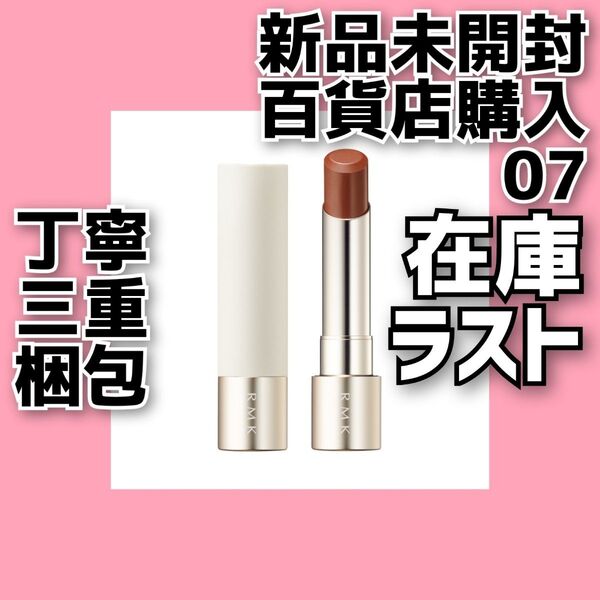 RMK デューイーメルト リップカラー 07 レフィル