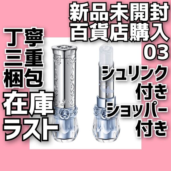 JILLSTUART サムシングピュアブルー マイリップス 03