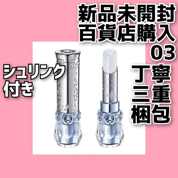 ジルスチュアート サムシングピュアブルーマイリップス 03