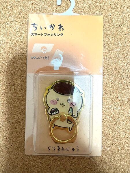 ちいかわ くりまんじゅう スマホリング しまむら