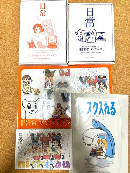 日常 少年エース 付録セット あらゐけいいち