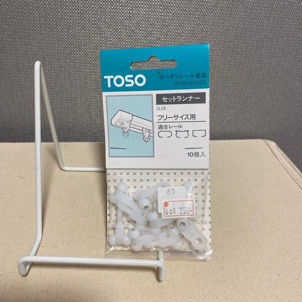 TOSO カーテンレール部品 セットランナー 10個入 ホワイト 未使用