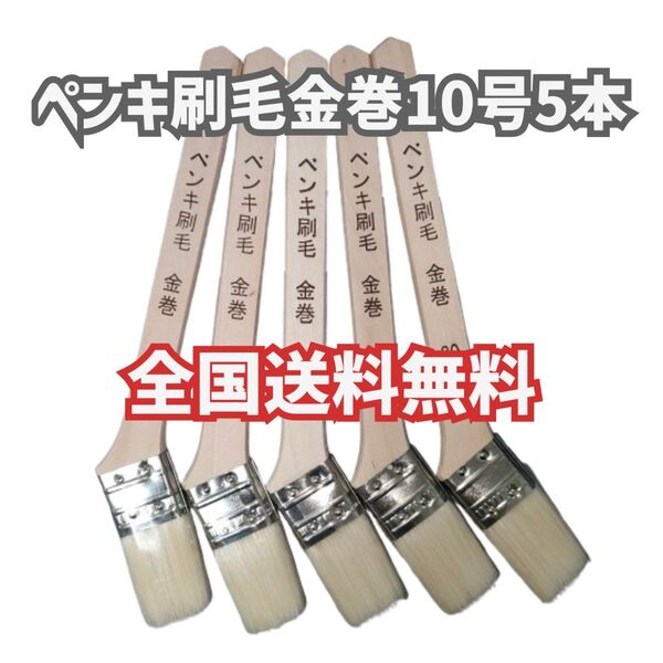 全国送料無料 【5本】ペンキ刷毛 金巻 10号 塗装用刷毛 好川産業 油性 水性