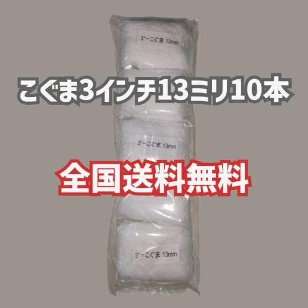 【10本】こぐま 3インチ 13ミリ 好川産業 塗装ローラー ミニスモール ミニコロ マルヨシ