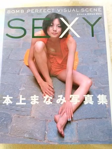 【激レア/格安商品】★『本上まなみ写真集/SEXY』(1998年発売/学習研究社)