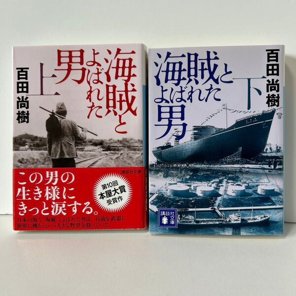 海賊とよばれた男 百田尚樹 上下2冊セット