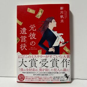 元彼の遺言状 新川帆立