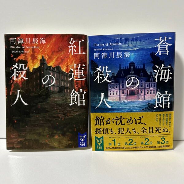 紅蓮館の殺人 + 蒼海館の殺人 阿津川辰海 2冊セット