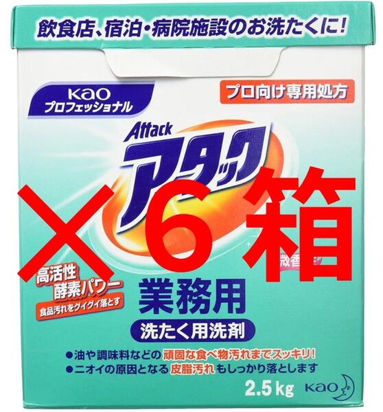 【値引不可】花王 アタック業務用洗剤 2.5kg×6個 纏め売り