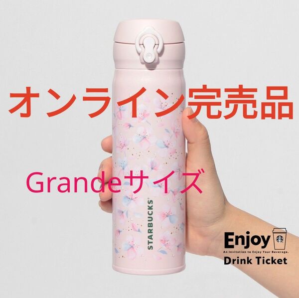 【最終価格・近日削除】スターバックス SAKURA2025 ハンディーステンレスボトル 500ml