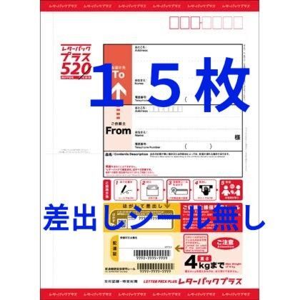 レターパックプラス 520円×15枚
