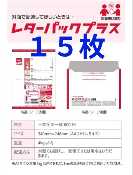 レターパックプラス 600円×15枚