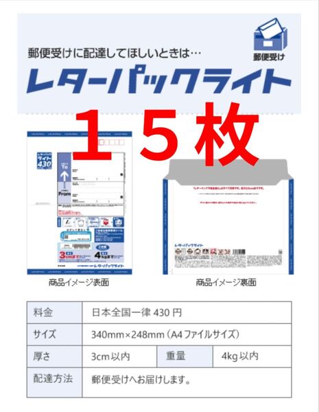 レターパックライト 430円×15枚