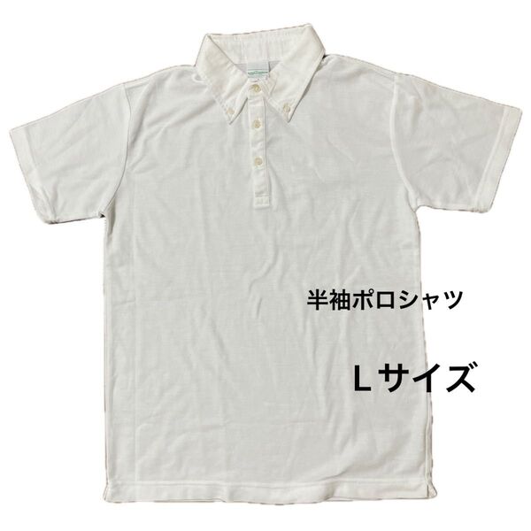 半袖ポロシャツ Lサイズ