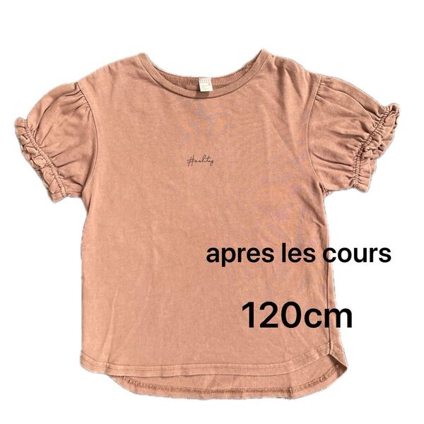 apres les cours 120cm 夏服