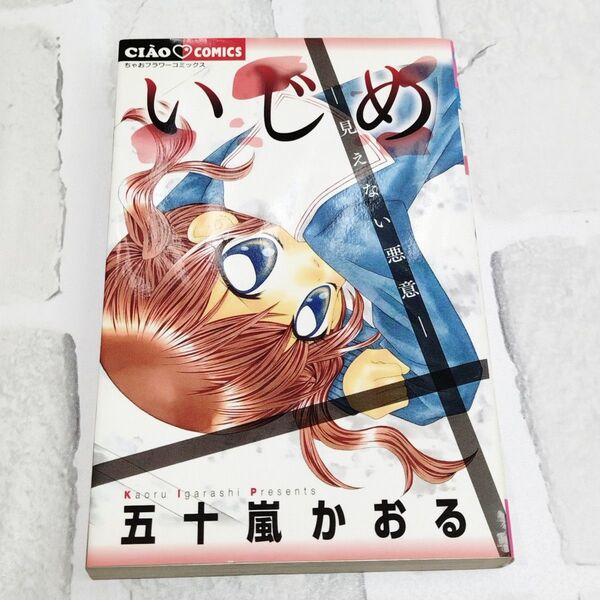 中古 いじめ 見えない悪意 五十嵐かおる ちゃお 漫画 少女漫画