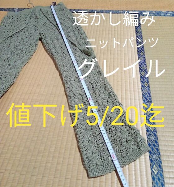 ★最終価格 値下げ GRL 透かし編みニットパンツ レディース長ズボン グレイル レディースズボン レディースパンツ