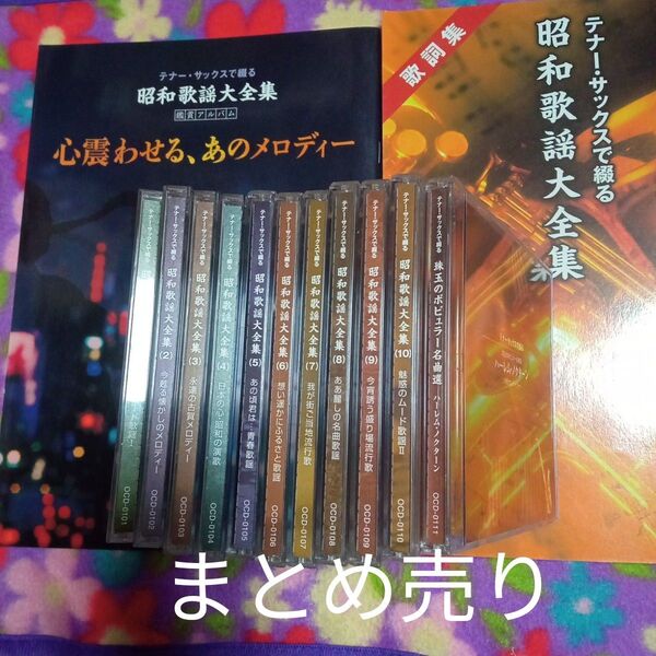 CD 昭和歌謡大全集 テナー・サックス サム・テイラー 昭和歌謡大全集まとめ売り CD CDまとめ売り
