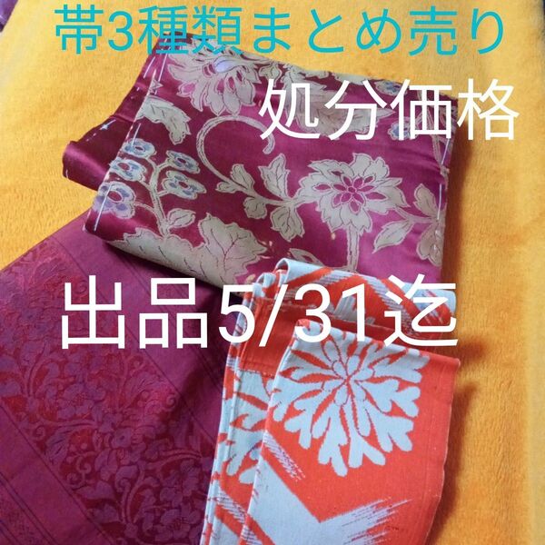 ★出品5/31迄 最終値下げ 帯まとめ売り 帯 着物帯 レディース帯 ハギレまとめ売り ハンドメイド材料 帯 生地 ハギレ