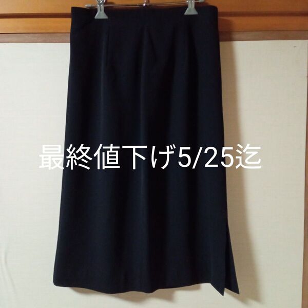 ★最終値下げ5/25迄 最終価格 イトスカート レディーススカート スカート 冠婚葬祭 黒 スカート レディースタイトスカート