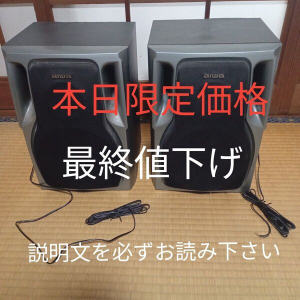★最終価格 値下げ aiwa 音響機器 部品 オーディオ機器 部品 家電 オンキョー aiwa スピーカー 部品