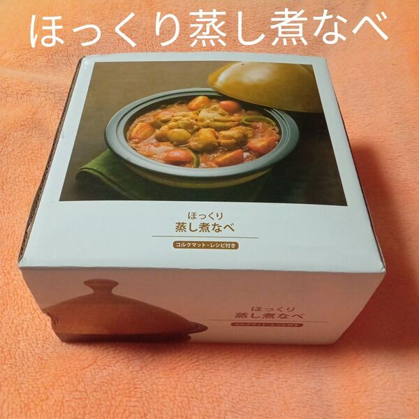 ほっくり蒸し煮なべ 蒸し器 調理器具 調理道具 蒸し煮なべ 蒸し煮 なべ 蒸し煮 鍋 蒸し煮鍋 調理用具