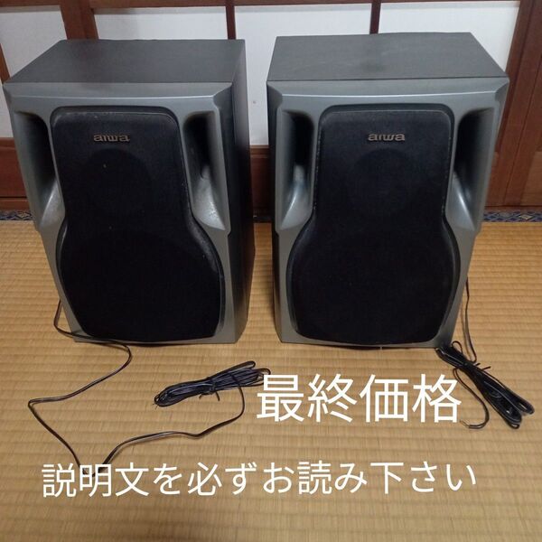 ★最終価格 aiwa 音響機器 部品 オーディオ機器 部品 家電 オンキョー aiwa スピーカー 部品