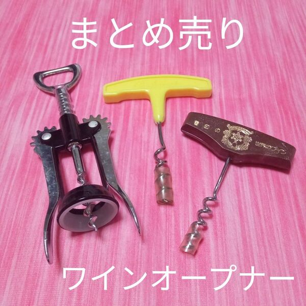 ★最終価格 ワインオープナー コルク抜き ワイン用品 ワイン道具