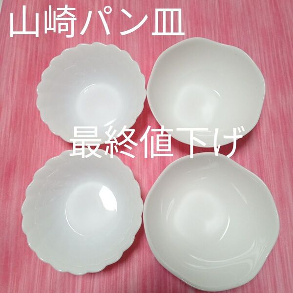 ★最終値下げ ヤマザキ皿 食器 ボウル 皿 ヤマザキパンお皿 ヤマザキ 小鉢 割れにくいお皿 サラダ 山崎パン皿まとめ売り