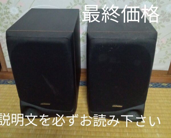 ★最終価格 ステレオスピーカー 部品 音楽 ステレオ 部品 ビクター スピーカー 部品 家電 部品 昭和レトロ 音響 部品