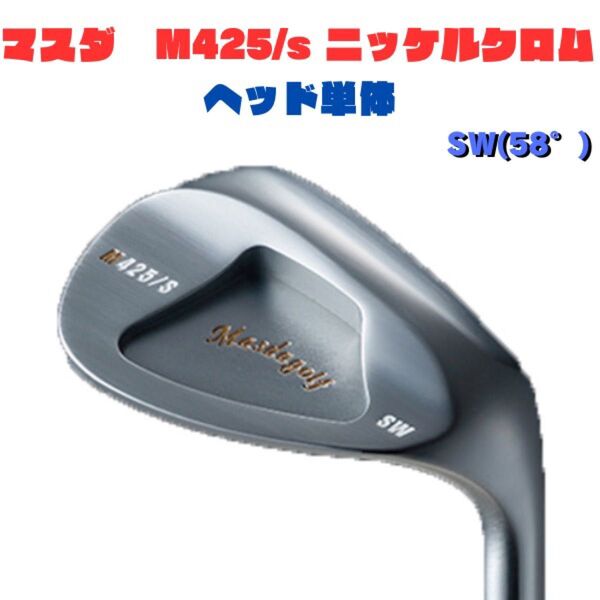 STUDIO WEDGE M425/s ニッケルクロム sw マスダゴルフ
