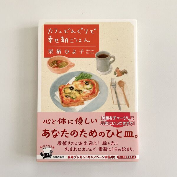 カフェどんぐりで幸せ朝ごはん (角川文庫 く42-1) 栗栖ひよ子/〔著〕