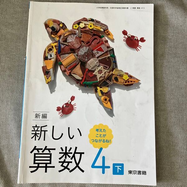 新編 新しい算数 4 下 東京書籍