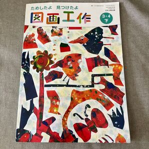 ためしたよ 見つけたよ 図画工作 3.4下 日本文教出版