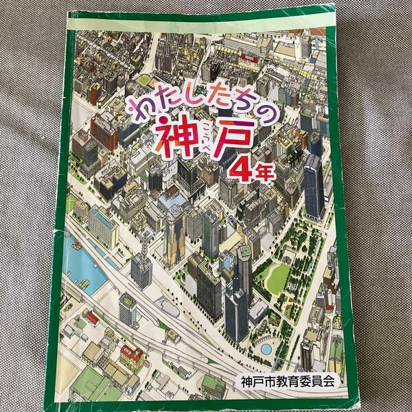 わたしたちの神戸 4年 神戸市教育委員会