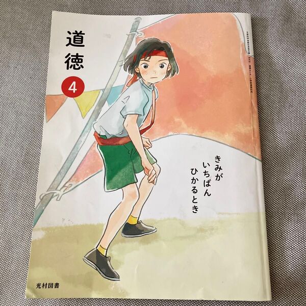 道徳 4 光村図書 小学校 4年生 道徳の教科書