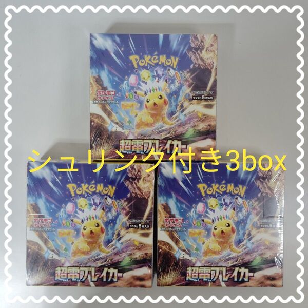 ポケモンカード 超電ブレイカー 3box シュリンク付き