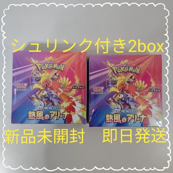 ポケモンカード 熱風のアリーナ 2box シュリンク付き