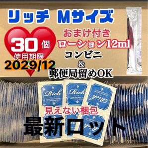 リッチMサイズ 30個 避妊具 コンドーム スキン 定番ローション12ml付き 送料無料 見えない二重梱包 最新ロット
