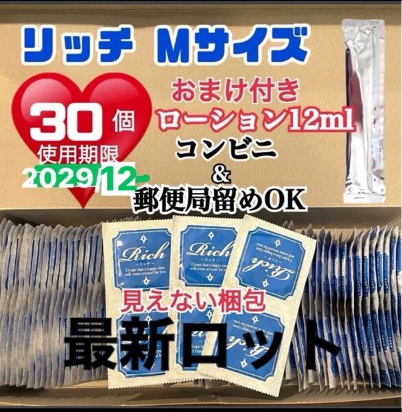 リッチMサイズ 30個 避妊具 コンドーム スキン 定番ローション12ml付き 送料無料 見えない二重梱包 最新ロット