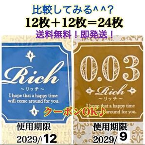 リッチ12個 0.03 12個 合計24個 ローションおまけ付き うすぴた 避妊具 コンドーム 見えない梱包 匿名発送