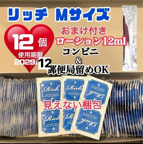 リッチMサイズ 12個 コンドーム スキン 定番ローション12ml付き 送料無料 見えない二重梱包 業務用コンドーム 激安