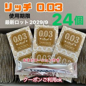 リッチ24個 0.03 ローションおまけ付き うすぴた 避妊具 コンドーム 見えない梱包 匿名発送