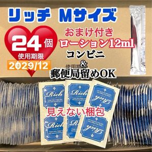 リッチMサイズ 24個 コンドーム スキン 定番ローション12ml付き 見えない二重梱包 送料込