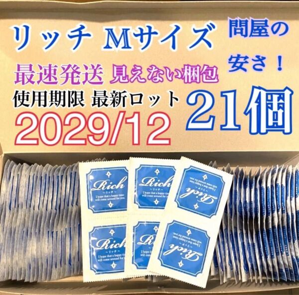 リッチMサイズ 21個 避妊具 コンドーム スキン 送料無料 見えない二重梱包