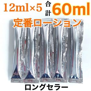【匿名】定番ローション 12ml×5 60ml マッサージローション ペペローション