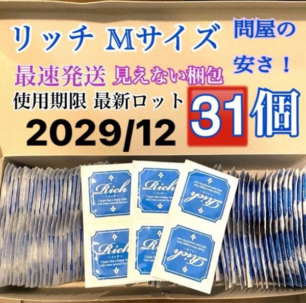 リッチMサイズ 31個 避妊具 コンドーム スキン 送料無料 見えない二重梱包
