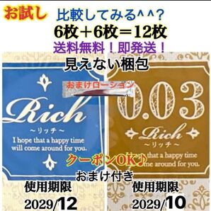 リッチ6個 0.03 6個 合計12個 ローションおまけ付き うすぴた 避妊具 コンドーム 見えない梱包 匿名発送