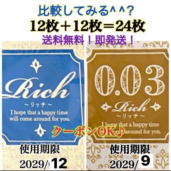 リッチ12個 0.03 12個 合計24個 ローションおまけ付き うすぴた 避妊具 コンドーム 見えない梱包 匿名発送